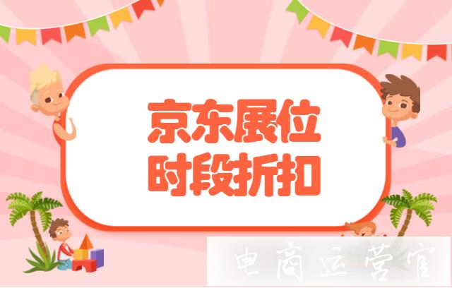 京東展位的時段折扣是什么?了解一下分時折扣吧！